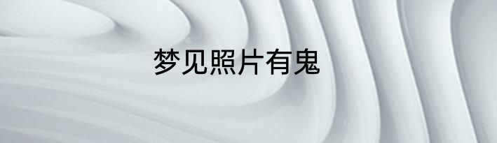 梦见照片有鬼