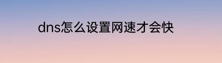 dns怎么设置网速才会快