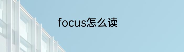 focus怎么读