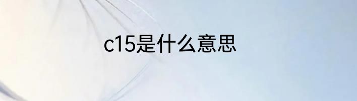 c15是什么意思