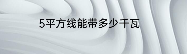 5平方线能带多少千瓦