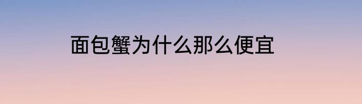 面包蟹为什么那么便宜