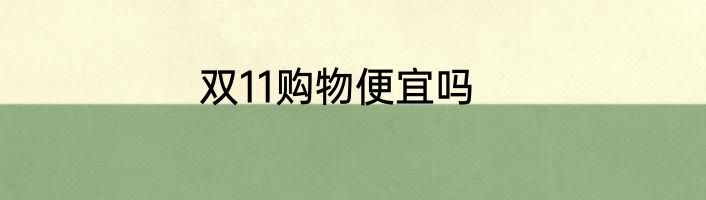 双11购物便宜吗