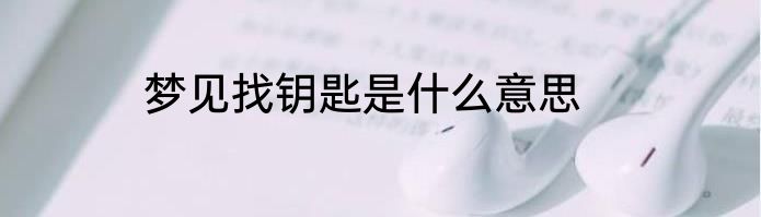 梦见找钥匙是什么意思