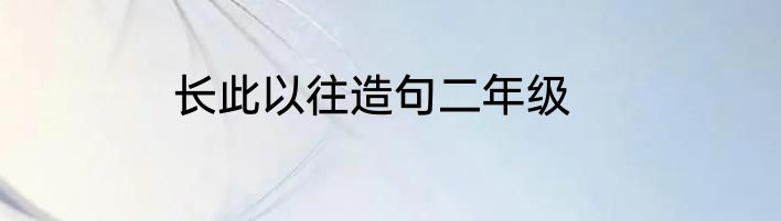 长此以往造句二年级