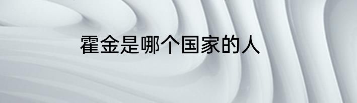 霍金是哪个国家的人