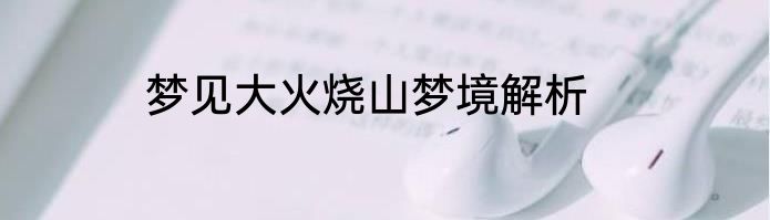 梦见大火烧山梦境解析