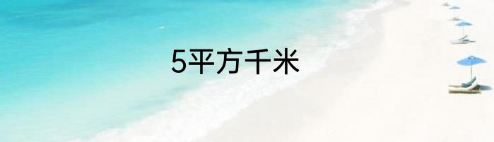 5平方千米