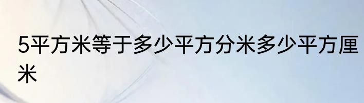 5平方米等于多少平方分米多少平方厘米
