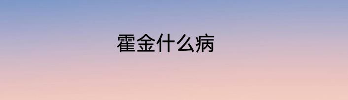 霍金什么病
