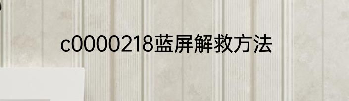c0000218蓝屏解救方法