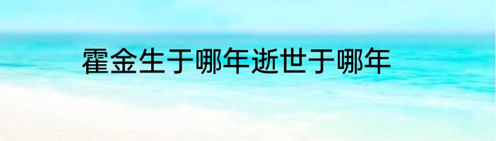 霍金生于哪年逝世于哪年