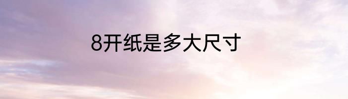 8开纸是多大尺寸