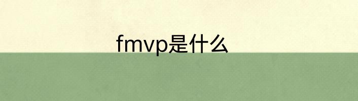 fmvp是什么