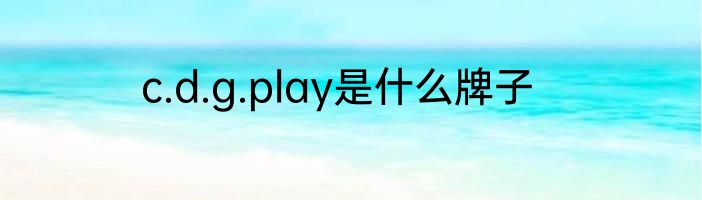 c.d.g.play是什么牌子