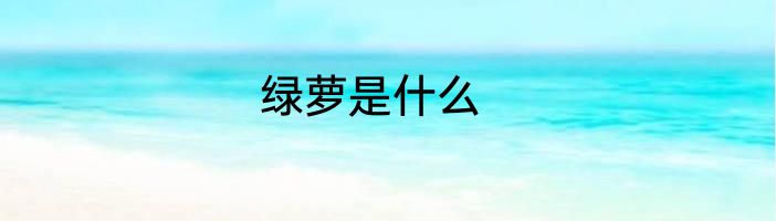 绿萝是什么