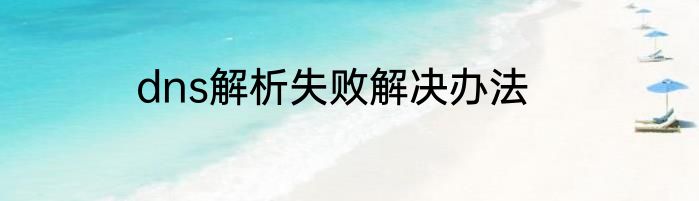 dns解析失败解决办法