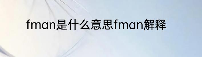 fman是什么意思fman解释