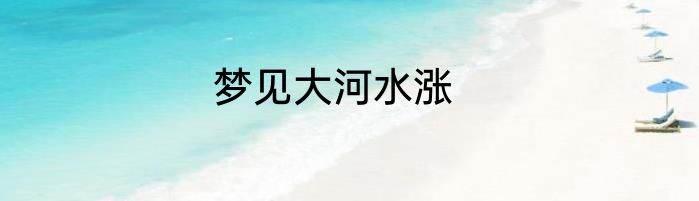 梦见大河水涨