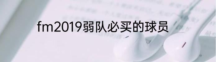fm2019弱队必买的球员