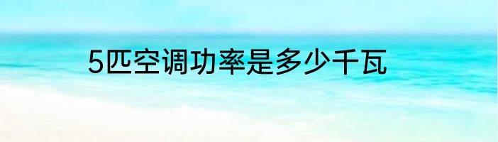 5匹空调功率是多少千瓦
