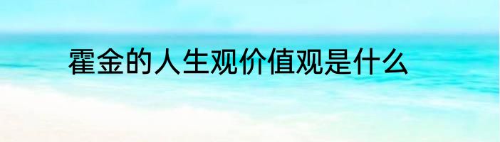 霍金的人生观价值观是什么