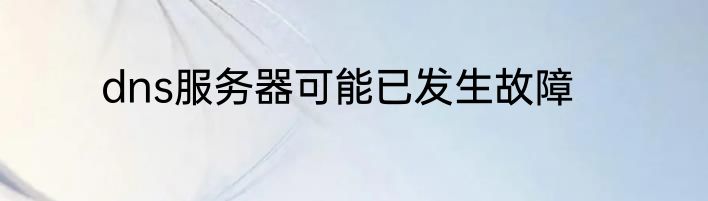 dns服务器可能已发生故障