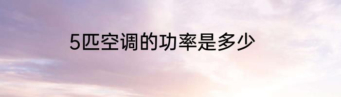 5匹空调的功率是多少