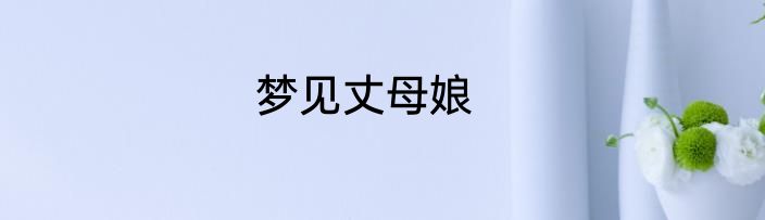 梦见丈母娘