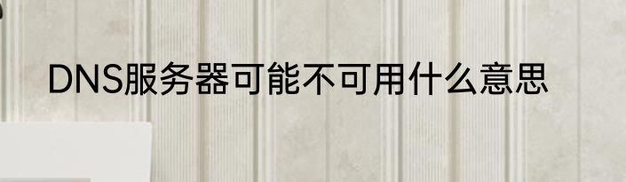 DNS服务器可能不可用什么意思