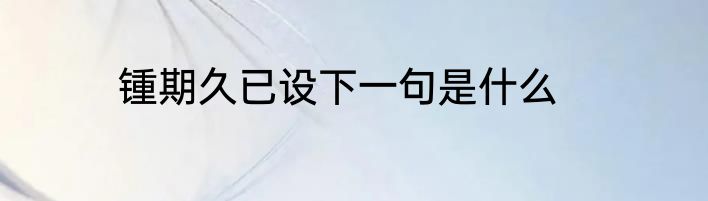 锺期久已设下一句是什么
