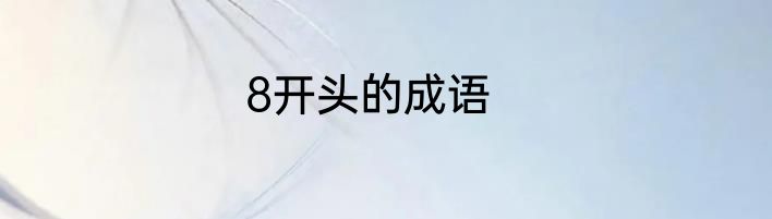 8开头的成语