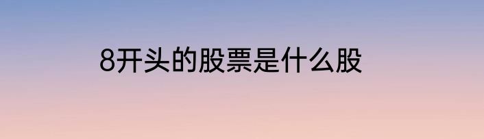 8开头的股票是什么股