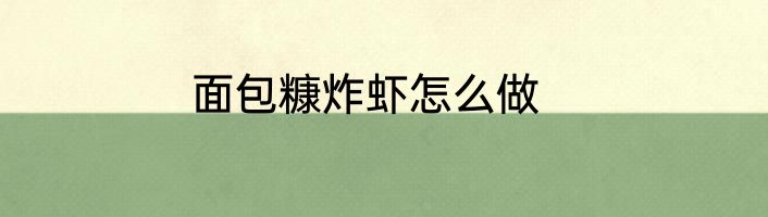 面包糠炸虾怎么做