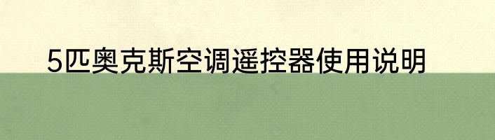 5匹奥克斯空调遥控器使用说明