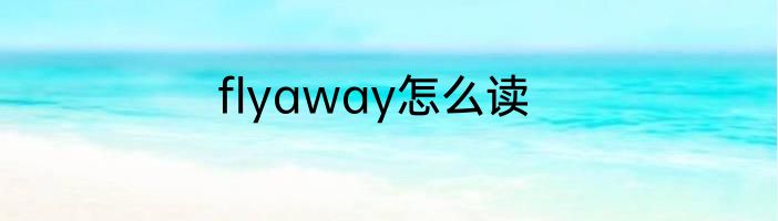 flyaway怎么读
