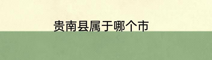 贵南县属于哪个市
