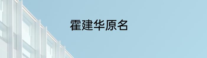 霍建华原名