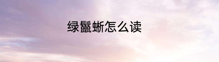 绿鬣蜥怎么读