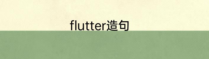 flutter造句