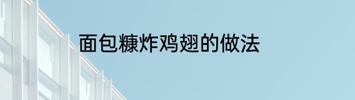 面包糠炸鸡翅的做法
