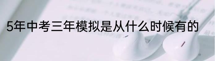 5年中考三年模拟是从什么时候有的