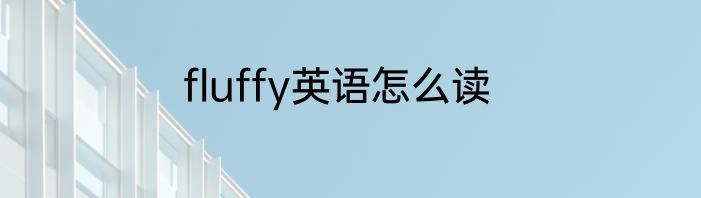 fluffy英语怎么读