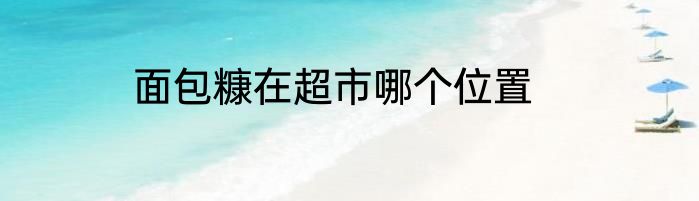 面包糠在超市哪个位置