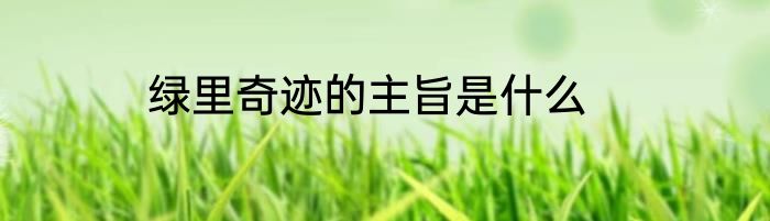 绿里奇迹的主旨是什么