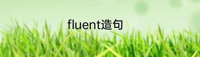 fluent造句
