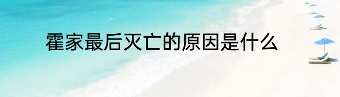 霍家最后灭亡的原因是什么