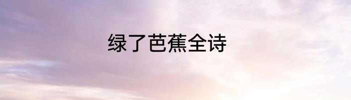 绿了芭蕉全诗