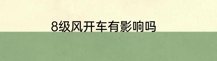 8级风开车有影响吗