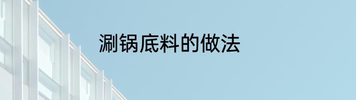 涮锅底料的做法